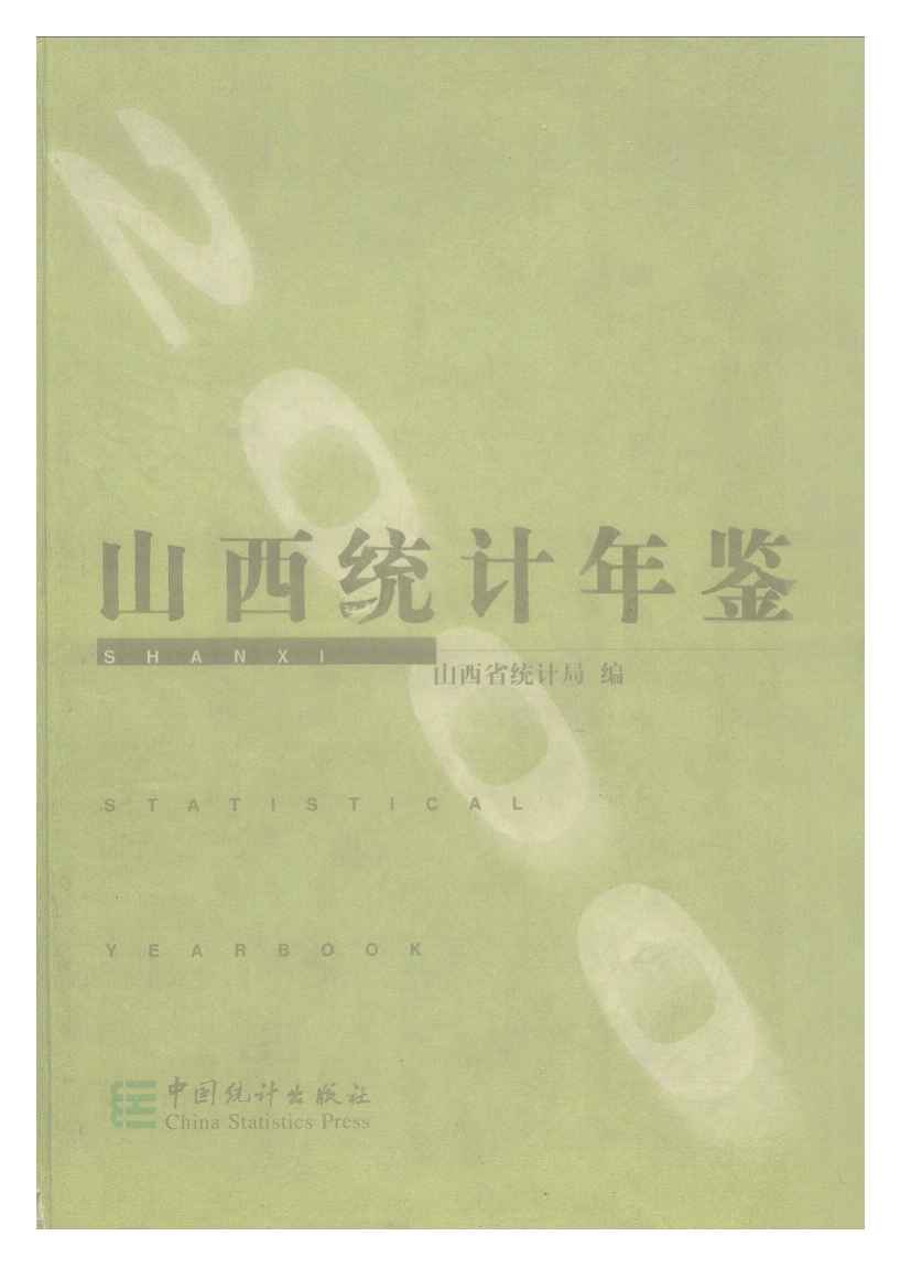 2000年山西统计年鉴