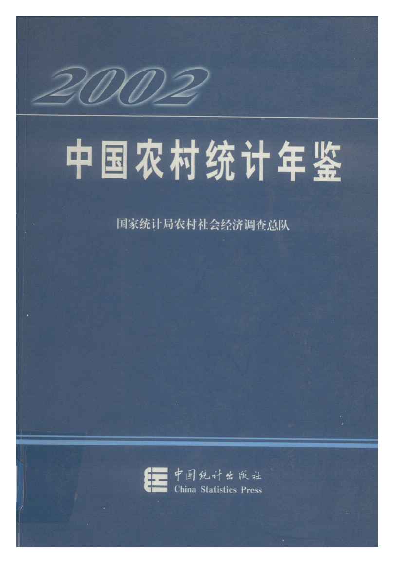 2002年中国农村统计年鉴