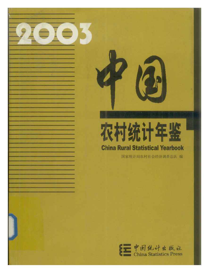 2003年中国农村统计年鉴