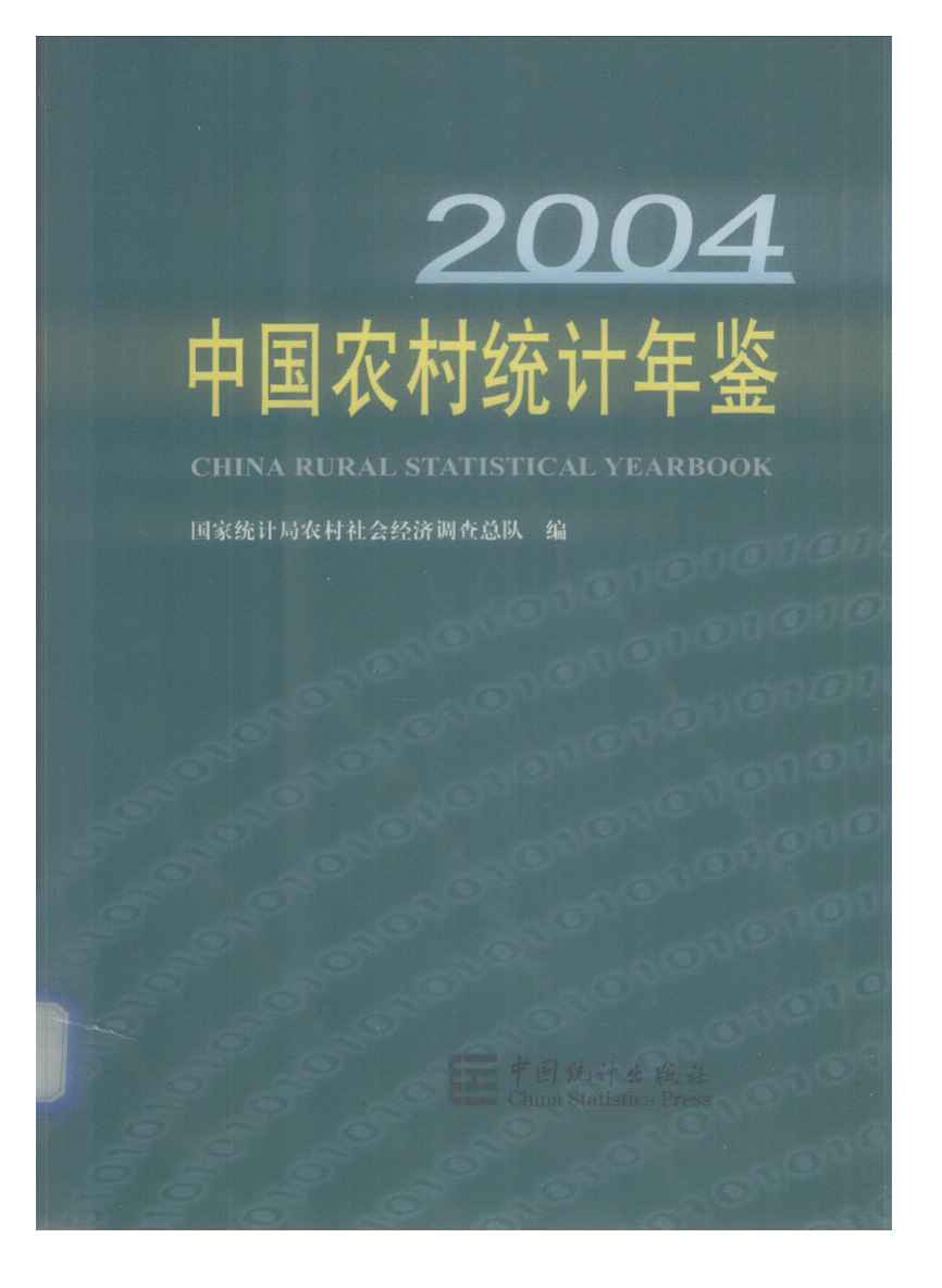 2004年中国农村统计年鉴