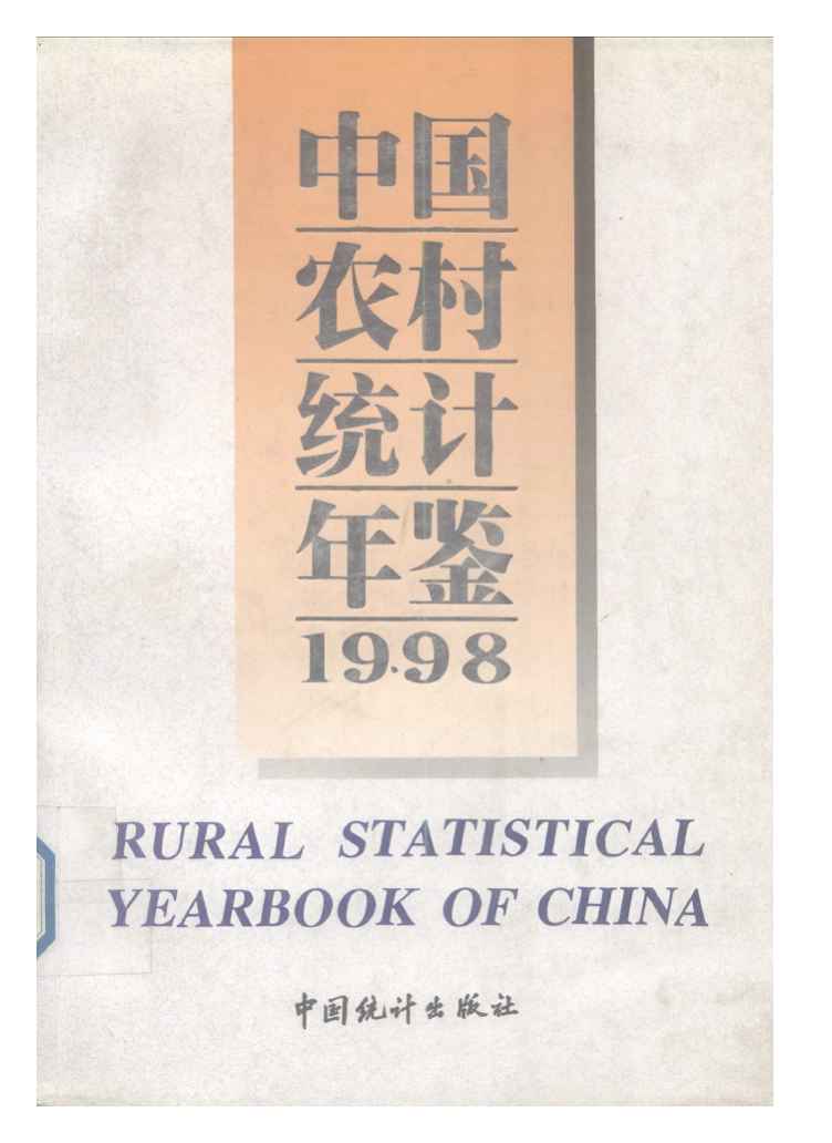 1998年中国农村统计年鉴