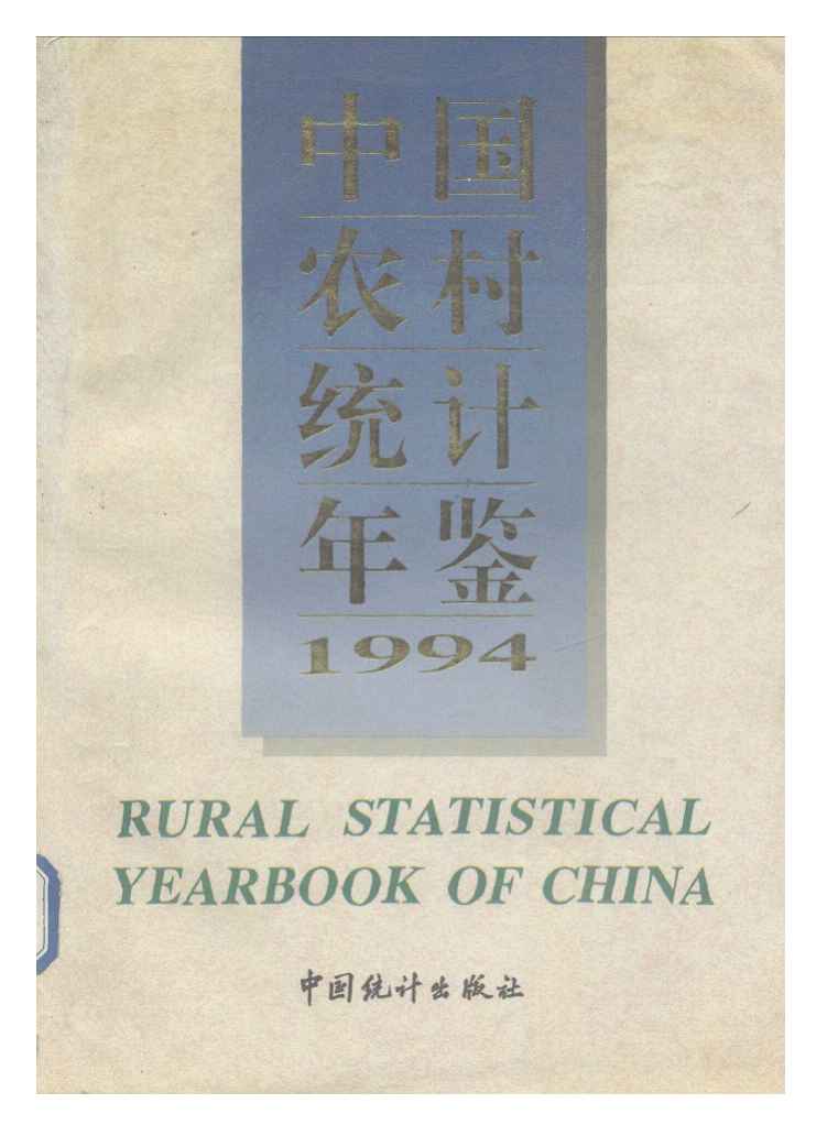 1994年中国农村统计年鉴