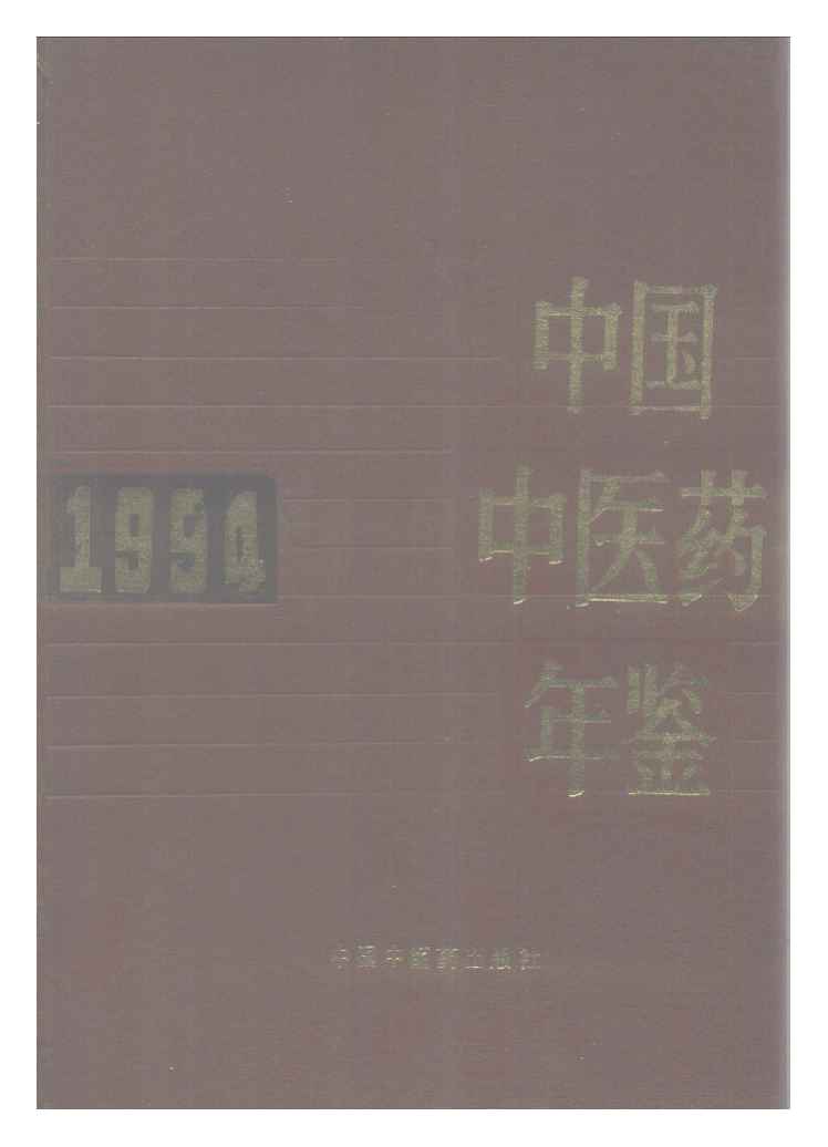 1994年中国中医药年鉴
