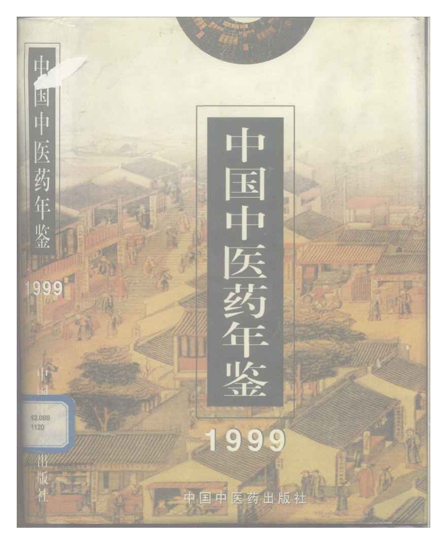 1999年中国中医药年鉴