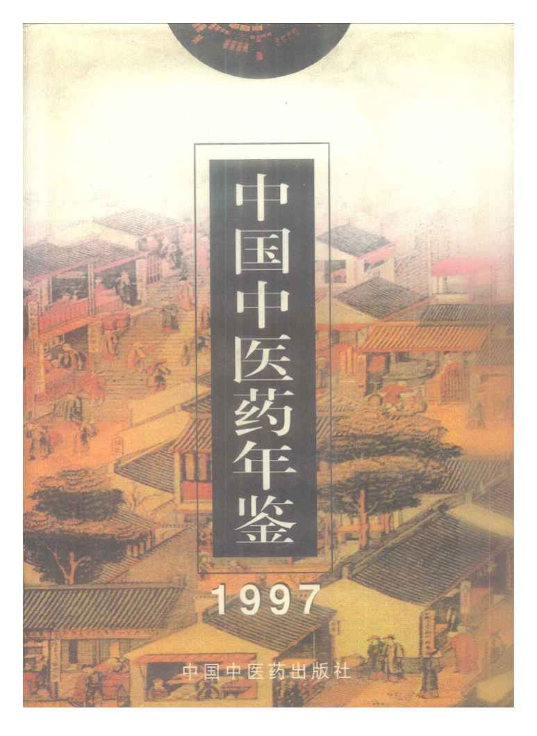 1997年中国中医药年鉴