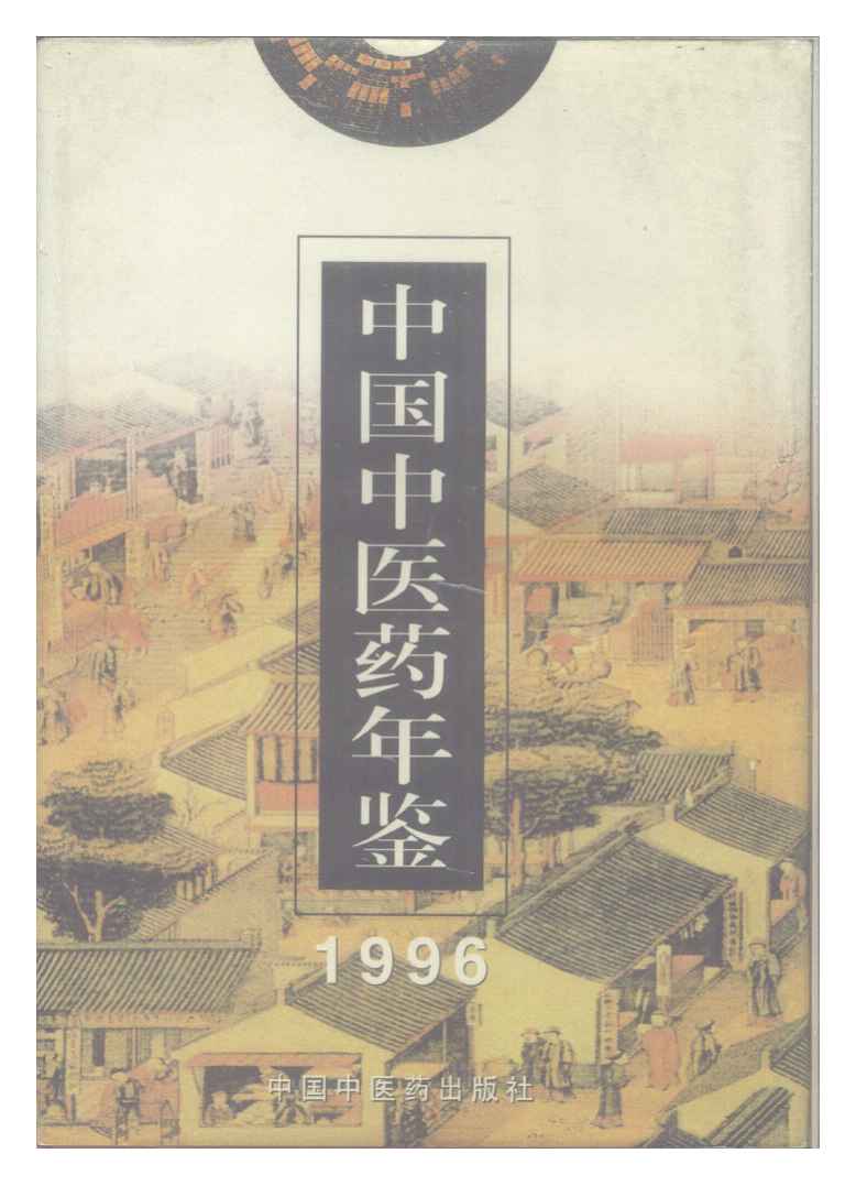 1996年中国中医药年鉴