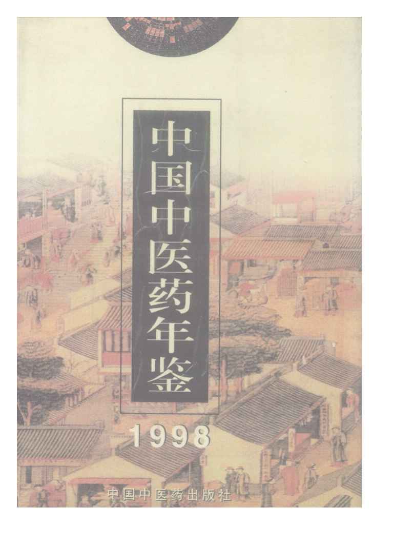 1998年中国中医药年鉴