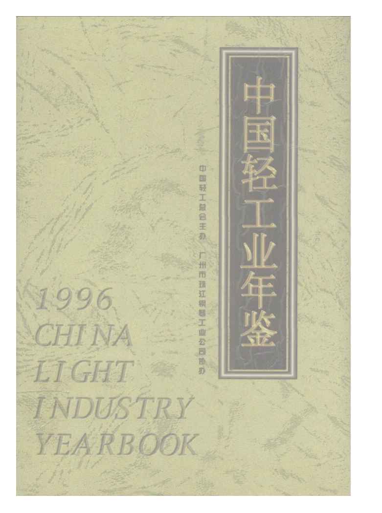 1996年中国轻工业年鉴