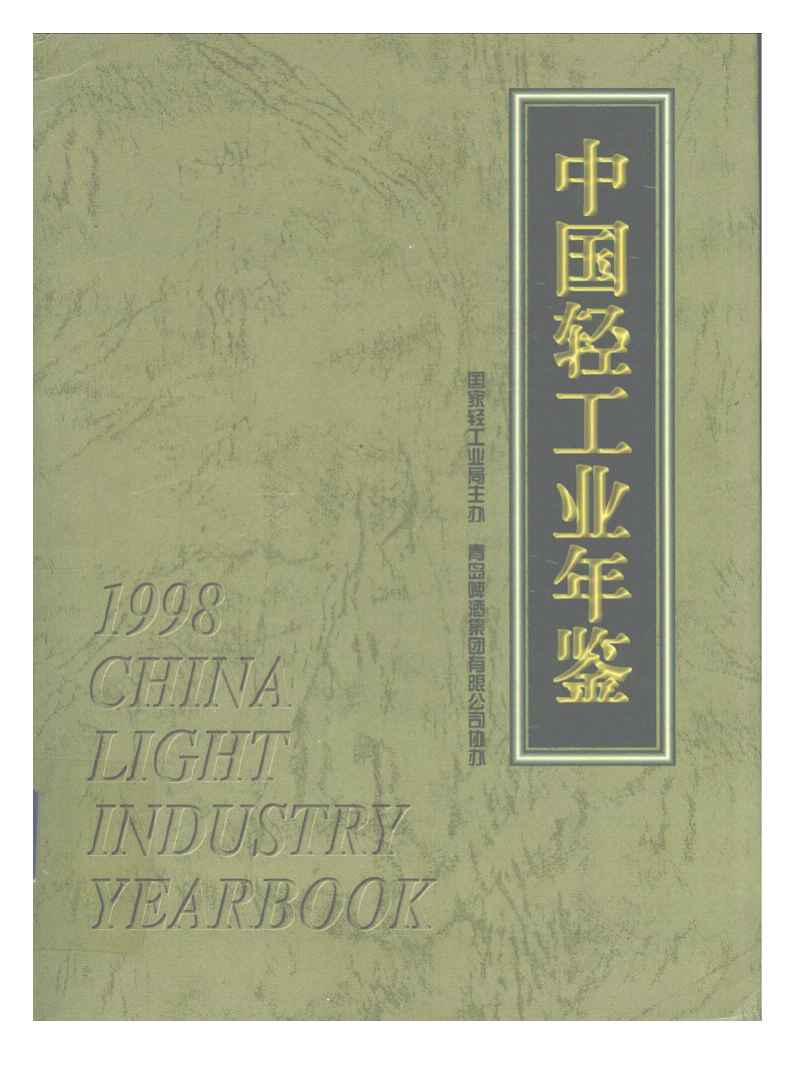 1998年中国轻工业年鉴