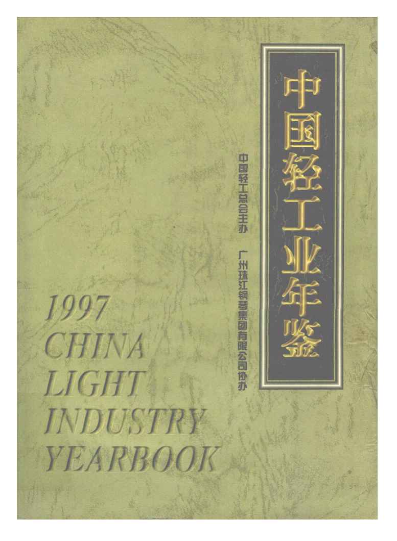 1997年中国轻工业年鉴