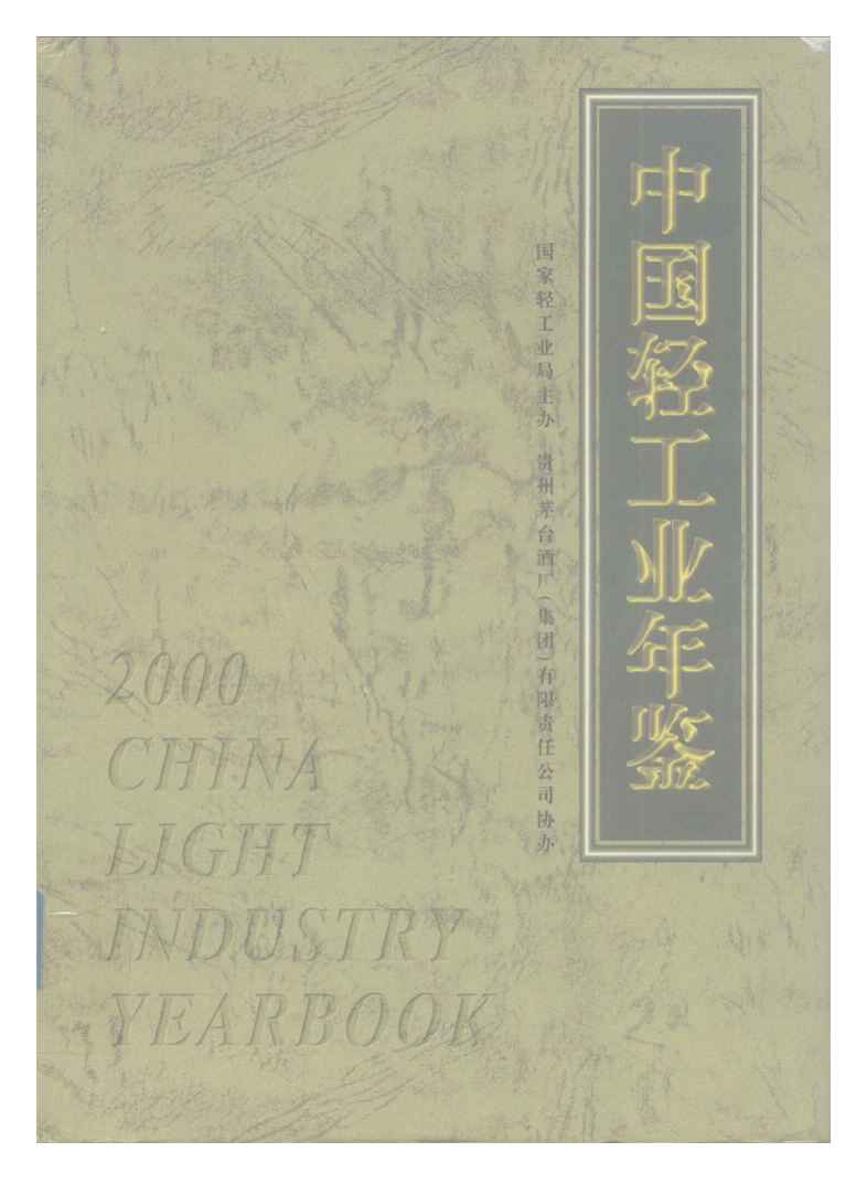 2000年中国轻工业年鉴