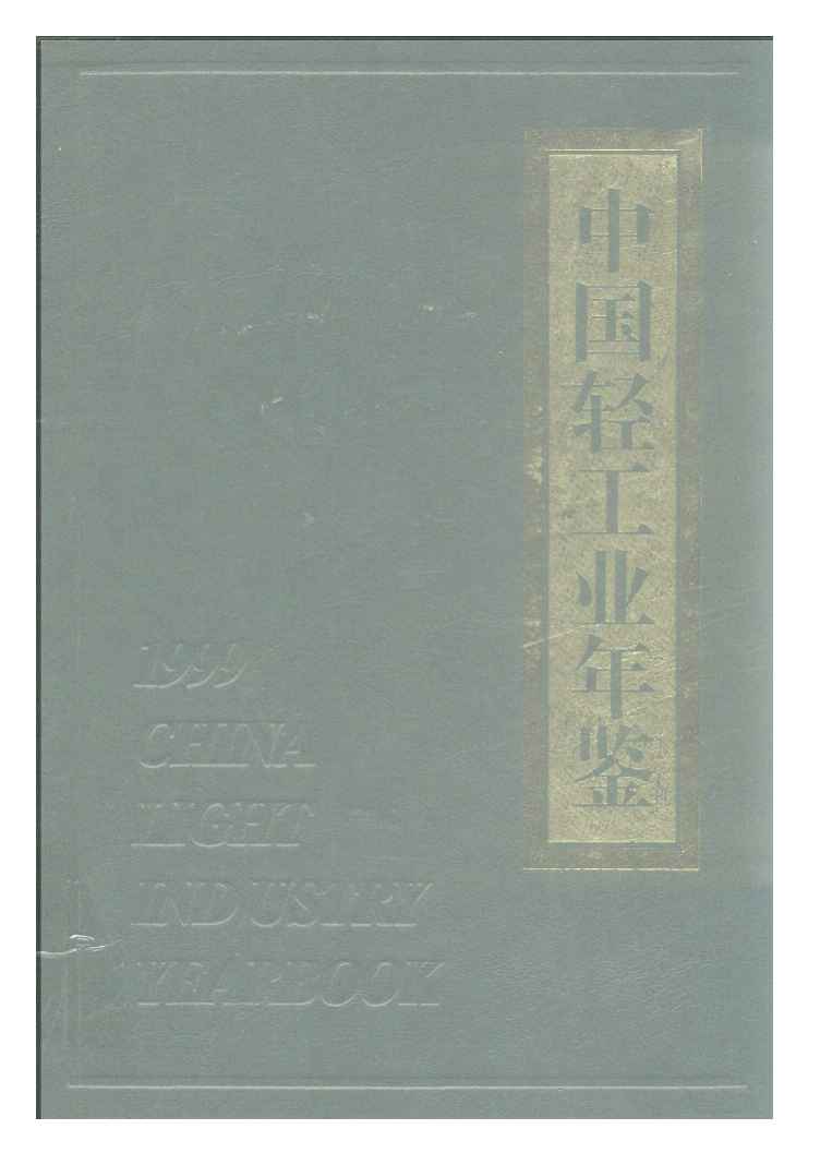 1999年中国轻工业年鉴