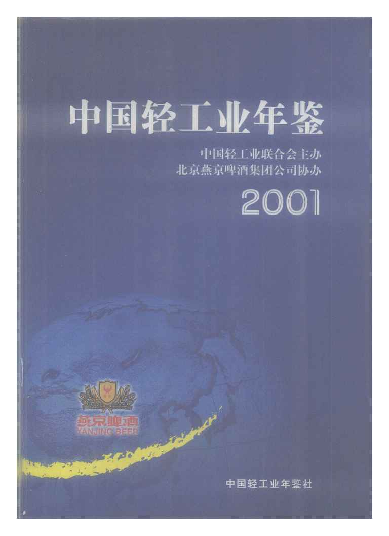 2001年中国轻工业年鉴