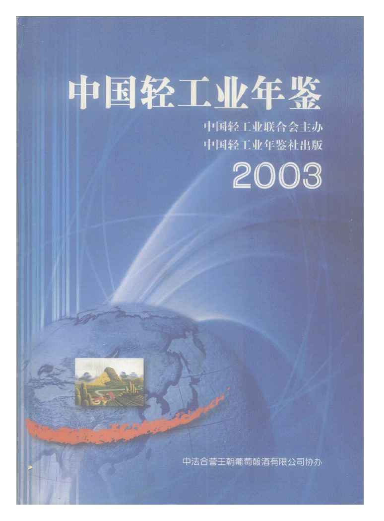 2003年中国轻工业年鉴