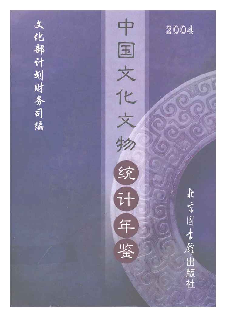 2004年中国文化文物统计年鉴