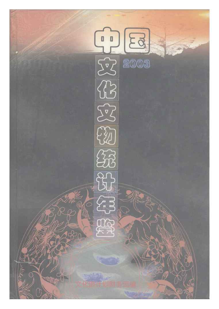 2003年中国文化文物统计年鉴