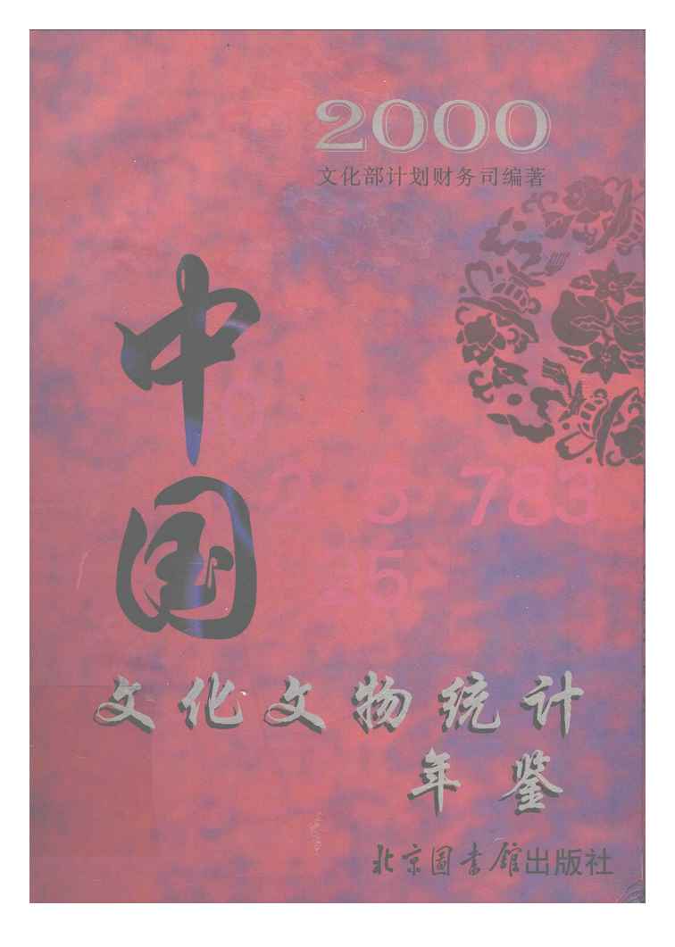 2000年中国文化文物统计年鉴