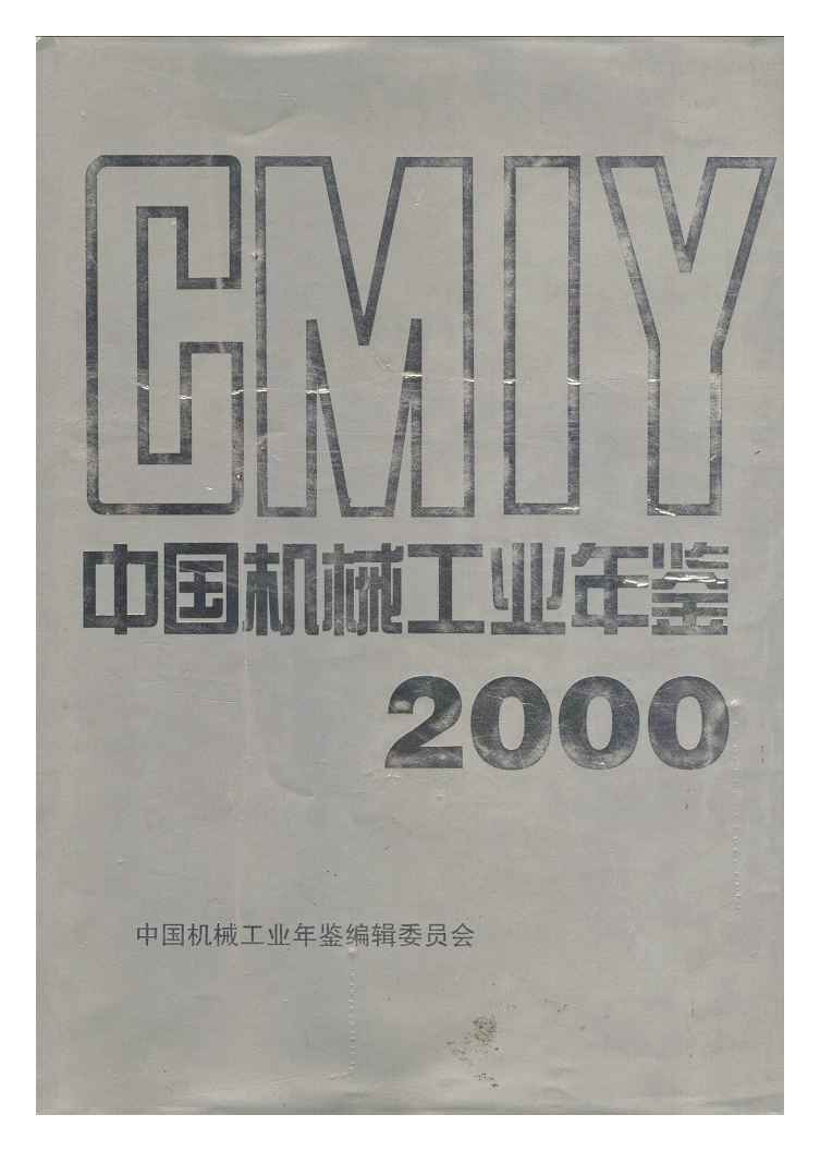 2000年中国机械工业年鉴