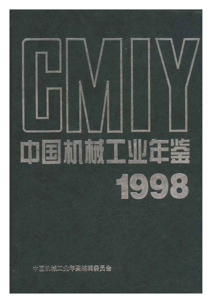 1998年中国机械工业年鉴