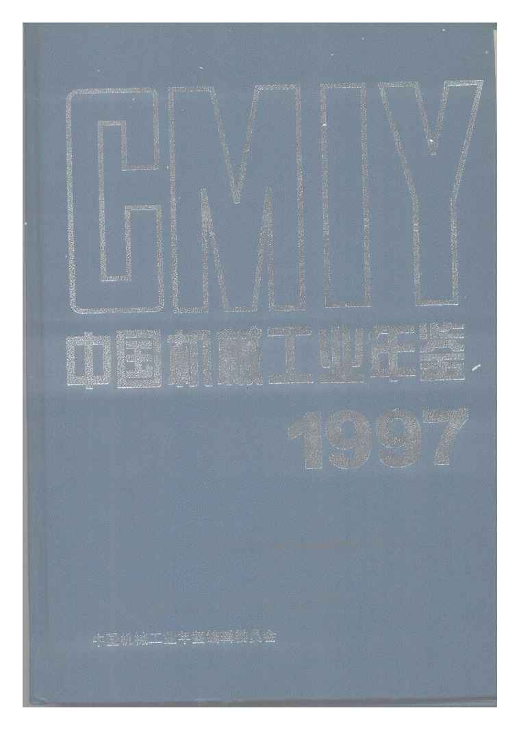 1997年中国机械工业年鉴