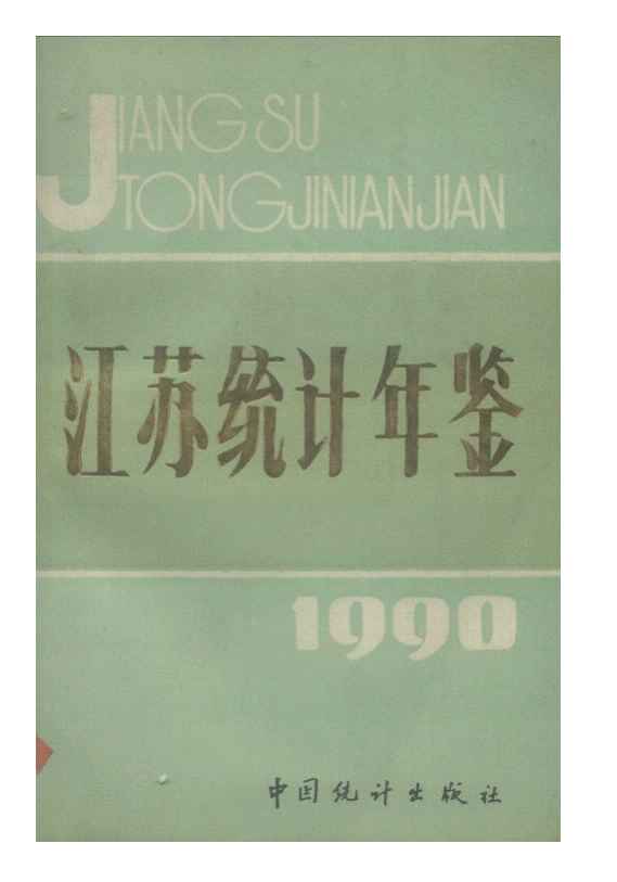 1990年江苏统计年鉴