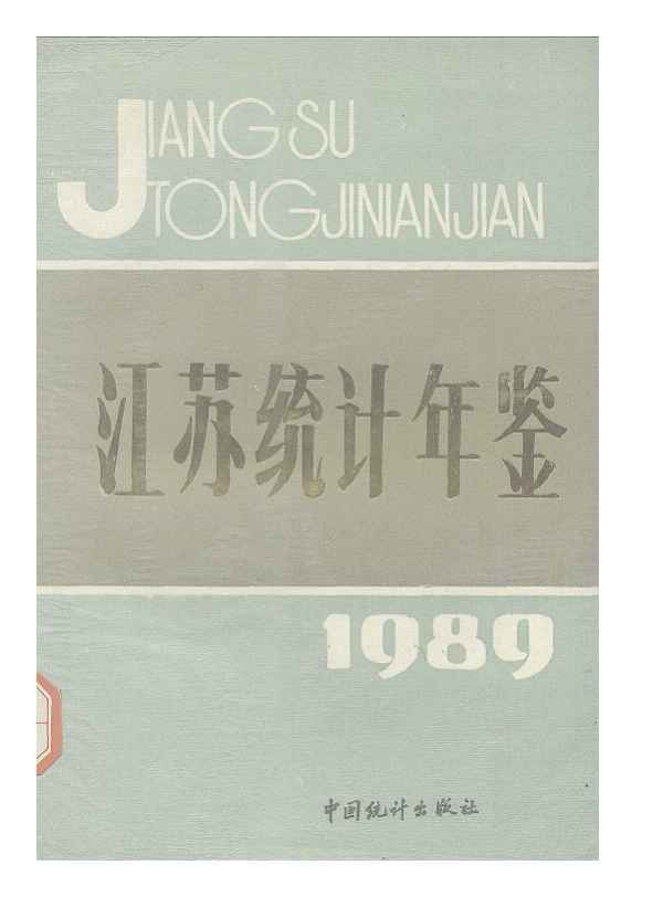 1989年江苏统计年鉴