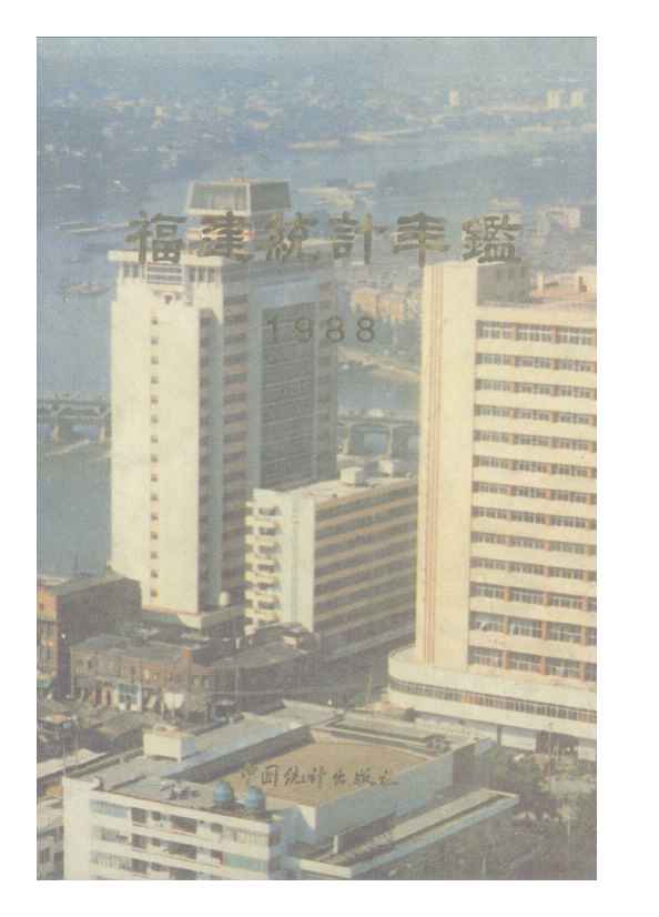 1988年福建统计年鉴