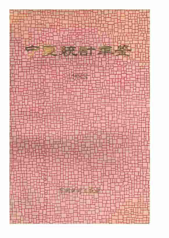 1988年宁夏统计年鉴