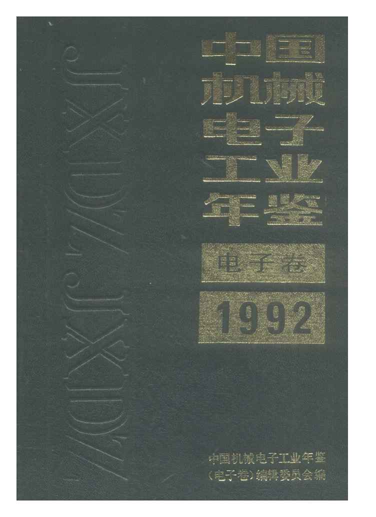 1992年中国机械电子工业年鉴