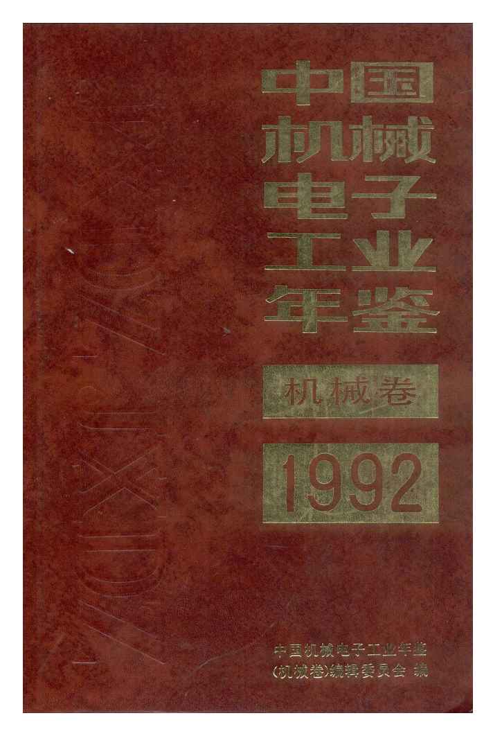 1992年中国机械电子工业年鉴