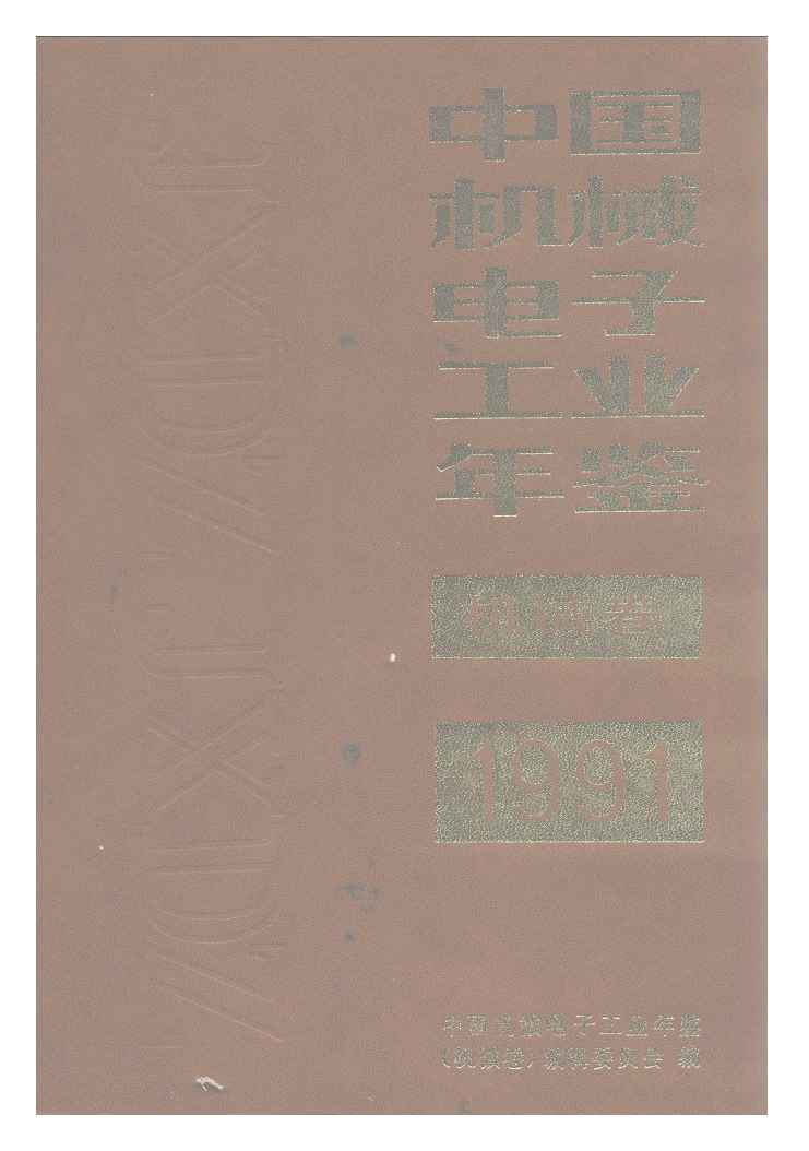 1991年中国机械电子工业年鉴
