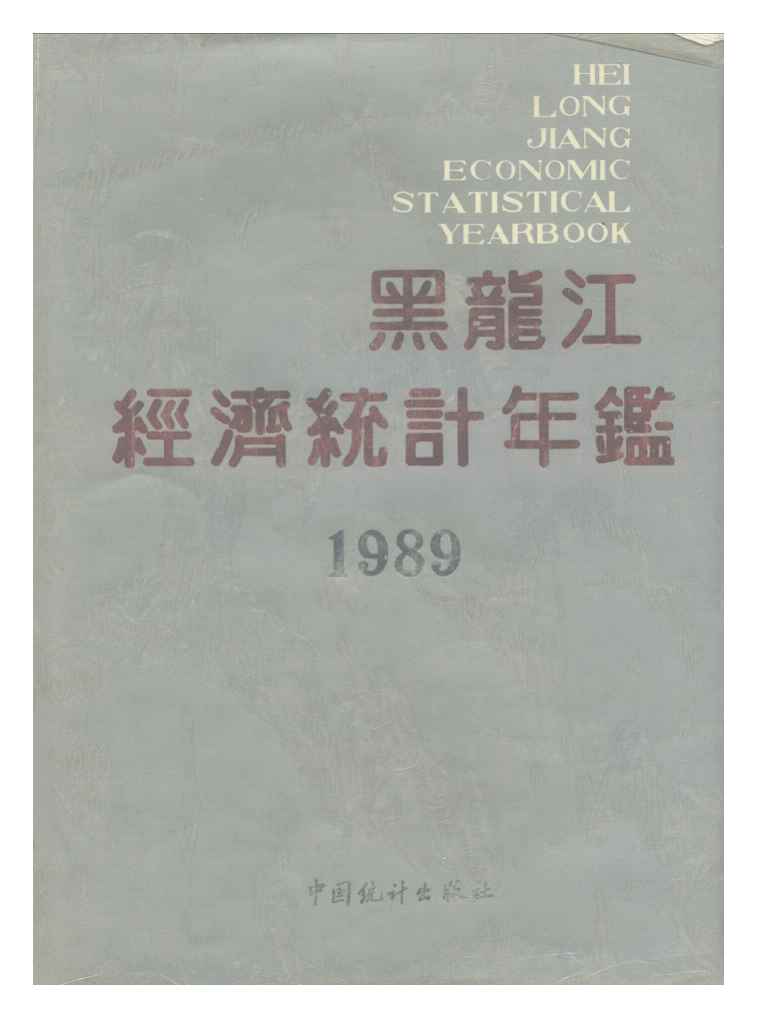 1989年黑龙江经济统计年鉴