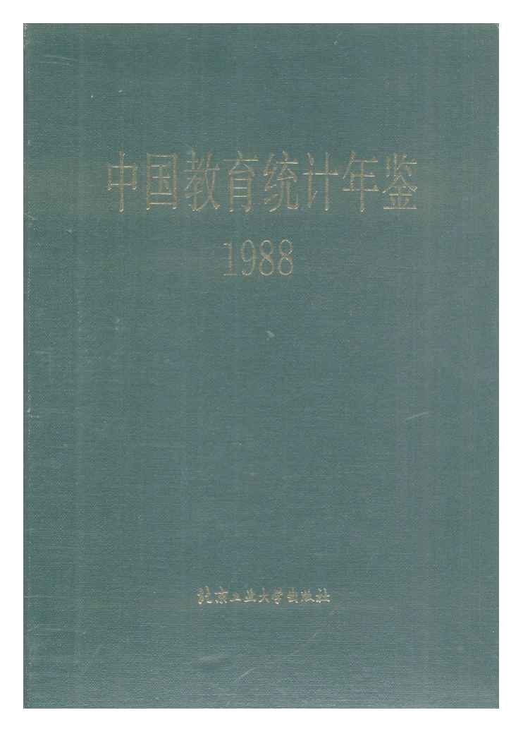 1988年中国教育统计年鉴