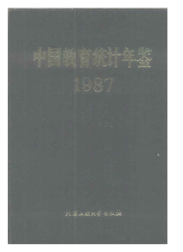 1987年中国教育统计年鉴
