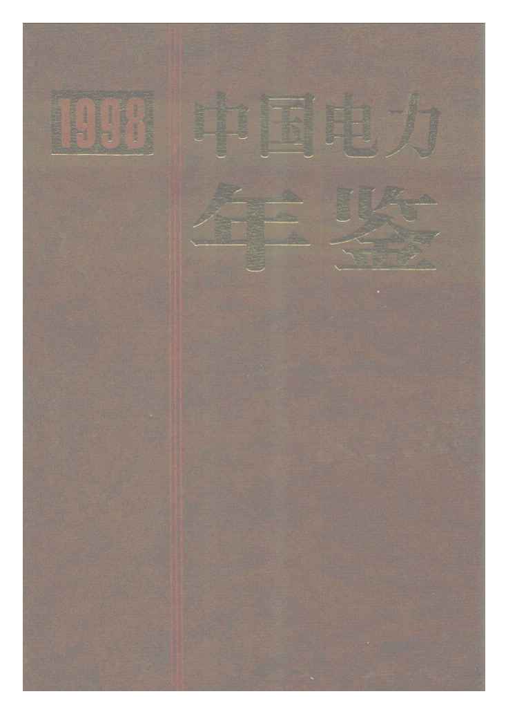 1998年中国电力年鉴