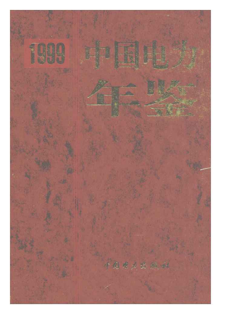 1999年中国电力年鉴