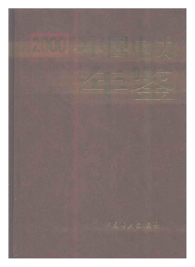 2000年中国电力年鉴