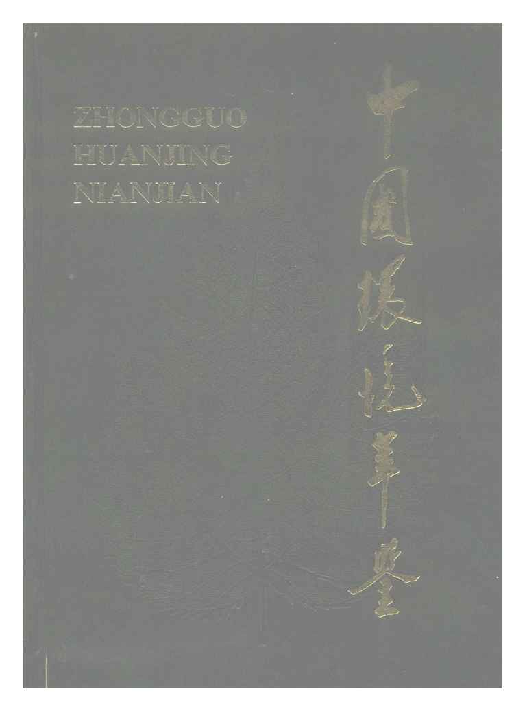 1992年中国环境年鉴