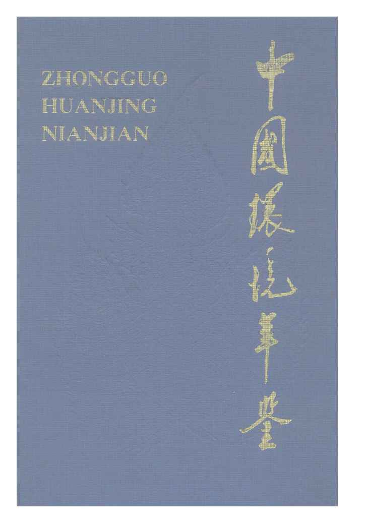 1991年中国环境年鉴