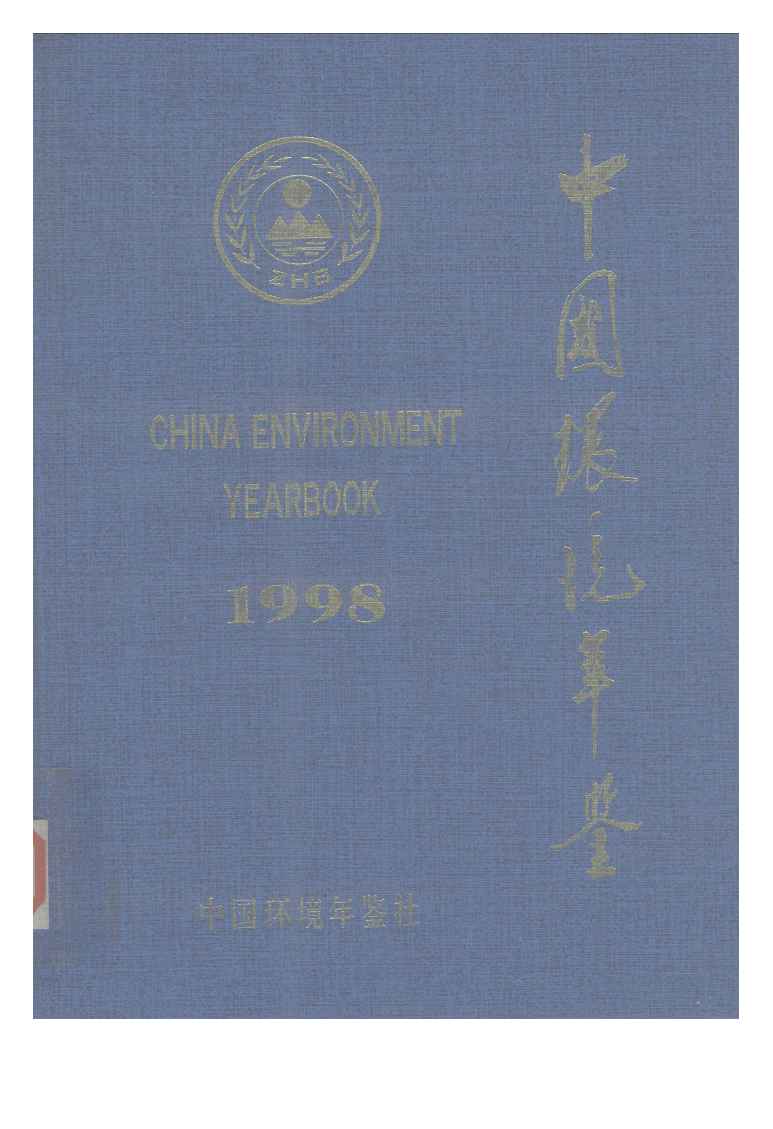 1998年中国环境年鉴