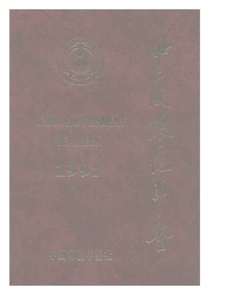 1997年中国环境年鉴