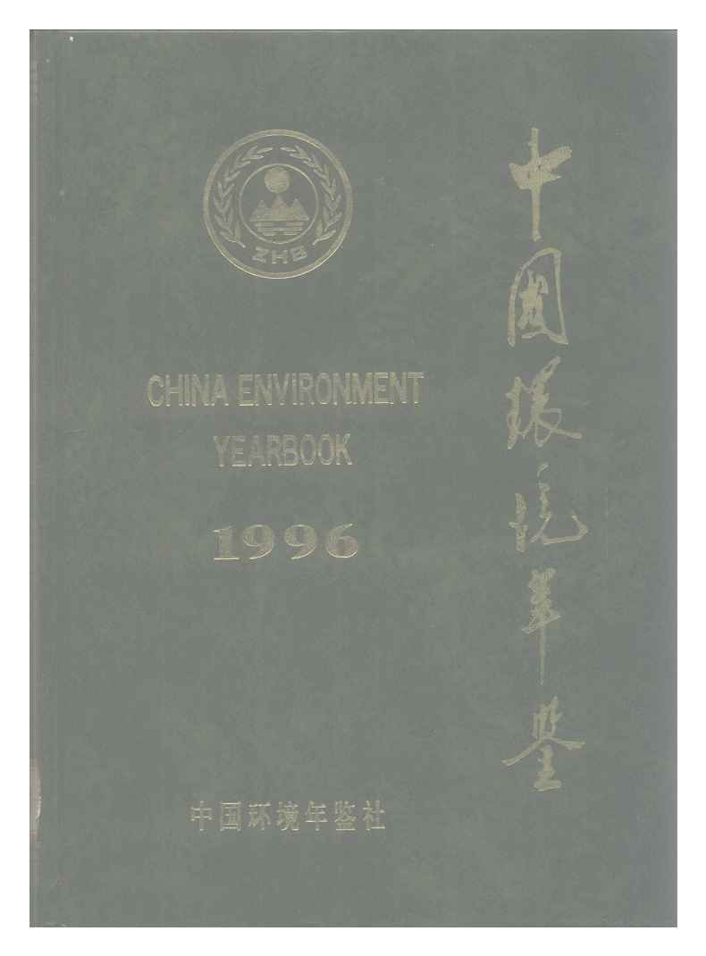 1996年中国环境年鉴