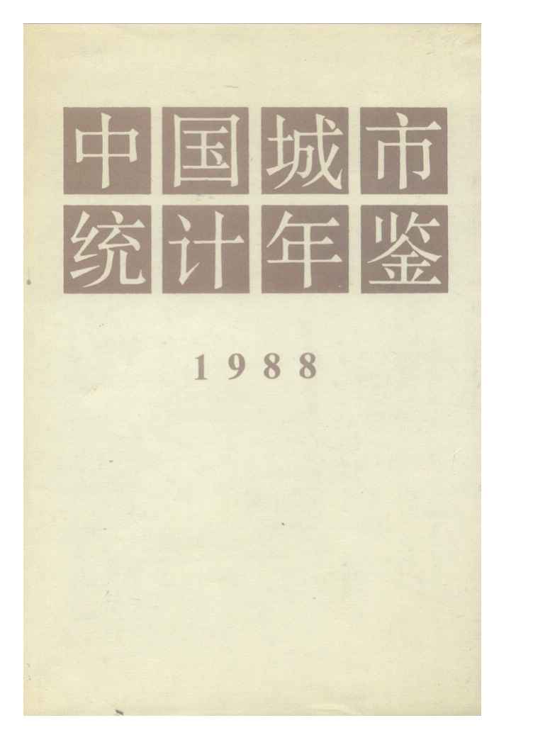 1988年中国城市统计年鉴