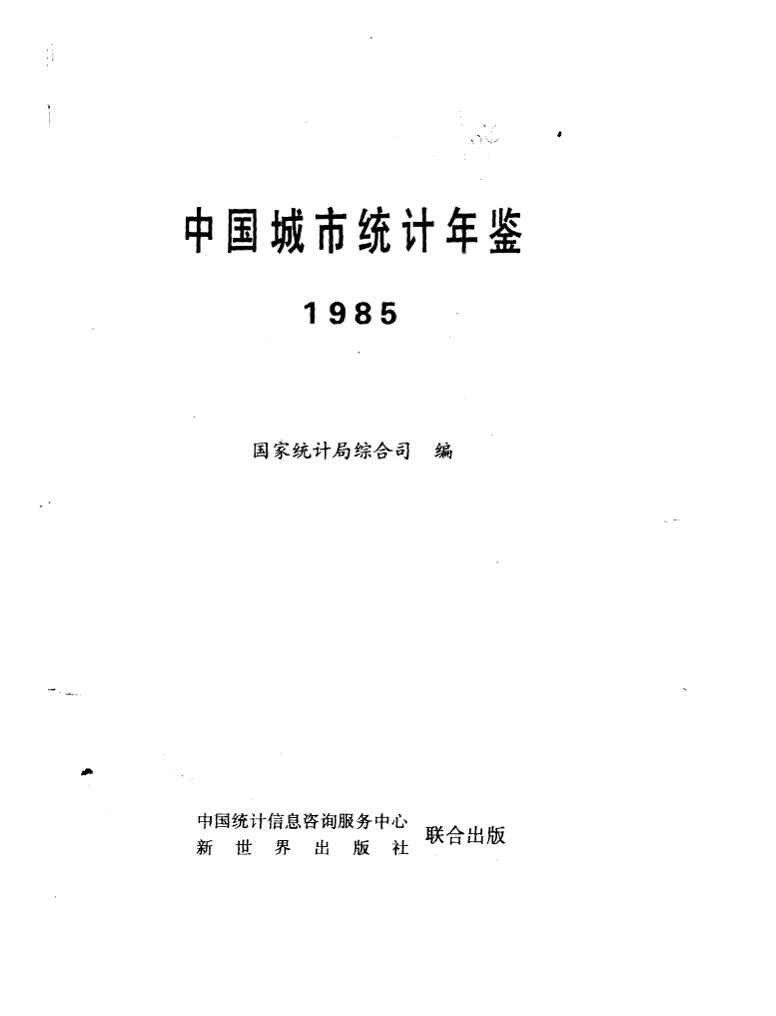 1985年中国城市统计年鉴