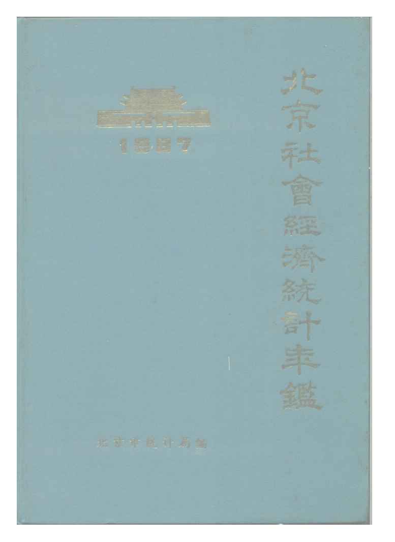 1987年北京社会经济统计年鉴