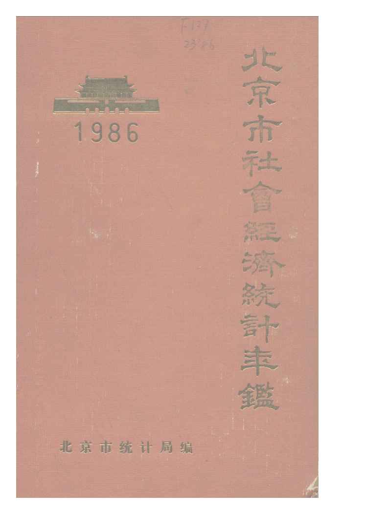 1986年北京市社会经济统计年鉴