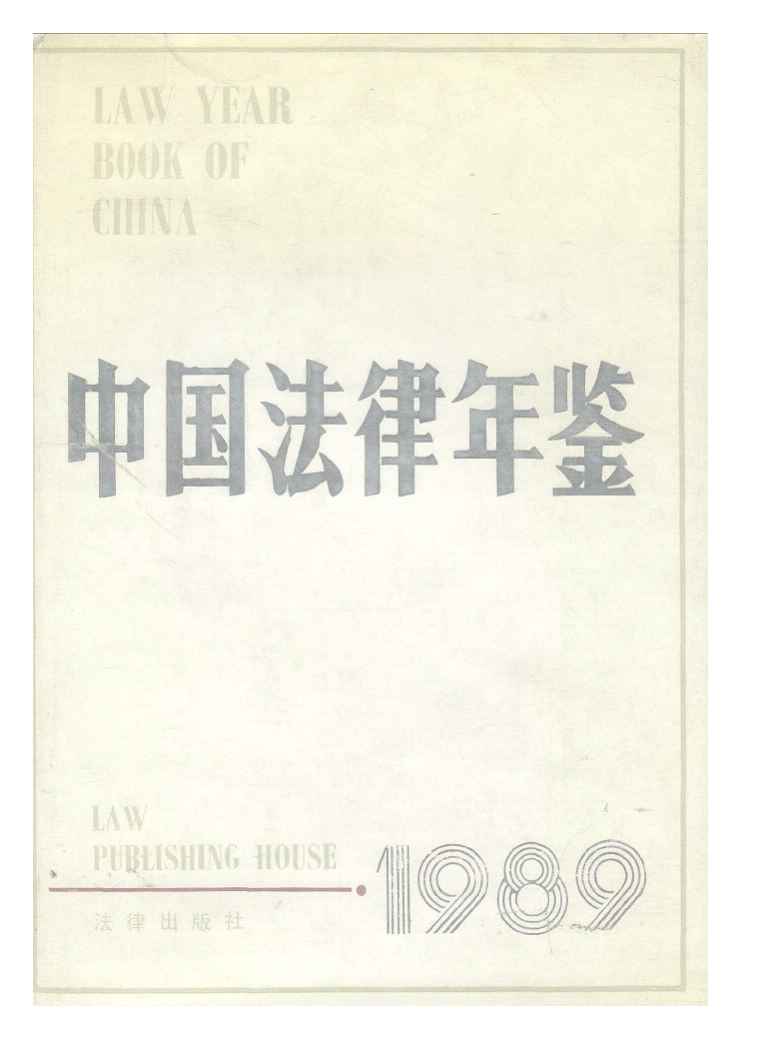 1989年中国法律年鉴