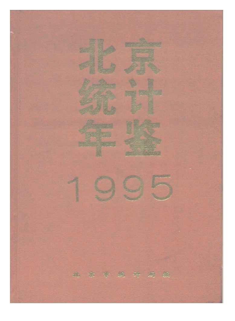 1995年北京统计年鉴