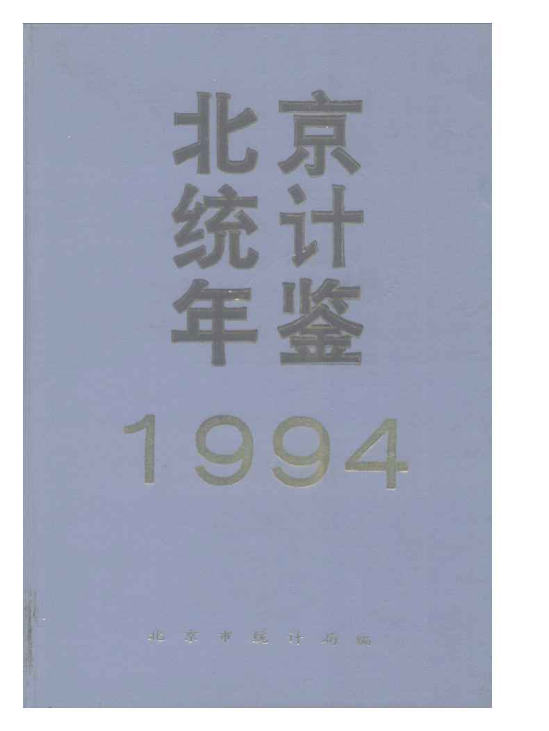 1994年北京统计年鉴