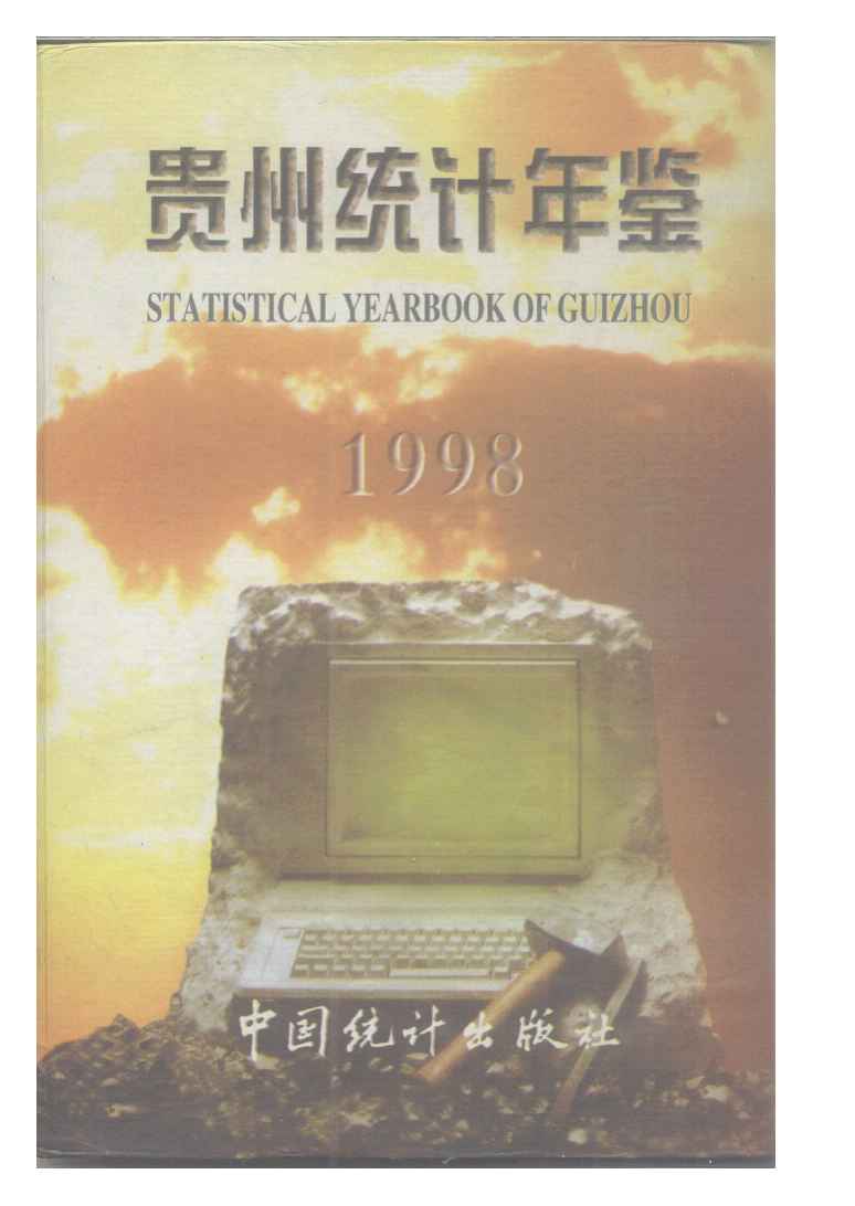 1998年贵州统计年鉴